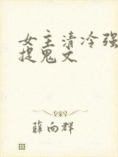 女主清冷强大的捉鬼文