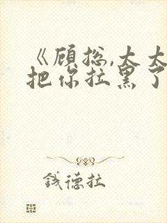 《顾总,太太又把你拉黑了》短剧