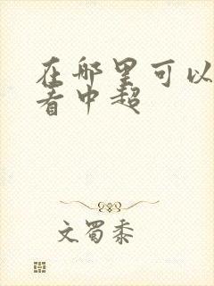 在哪里可以免费看中超