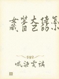 女装大佬怎么隐藏自己的小兄弟