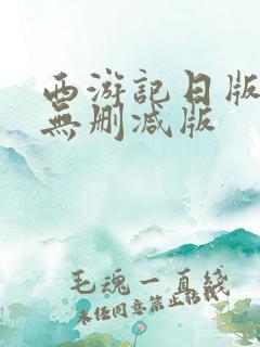 西游记日版女版无删减版