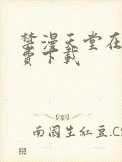 禁漫天堂在线免费下载