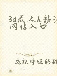 3d成人h动漫网站入口