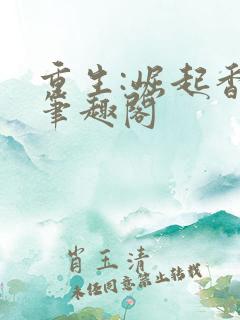 重生:崛起香江笔趣阁