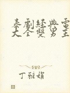 泰剧经典电视剧大全双男主