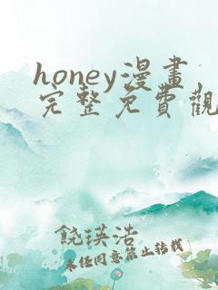honey漫画完整免费观看下拉式6漫画