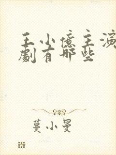 王小亿主演的短剧有哪些