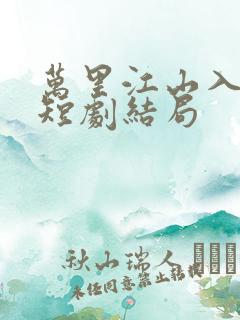 万里江山入我怀短剧结局