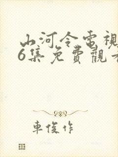 山河令电视剧36集免费观看