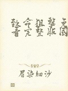 致命狙击免费观看完整版国语高清