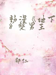 动漫《地下偶像》双男主