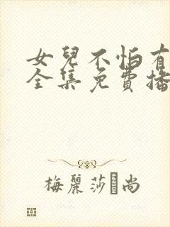 女儿不怕有我在全集免费播放