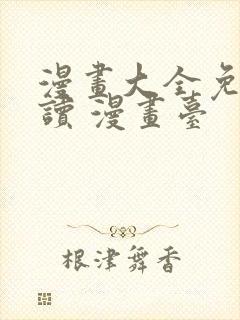 漫画大全免费阅读 漫画台