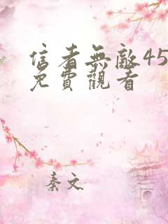 信者无敌45集免费观看