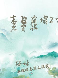 末日崩塌2电影免费版