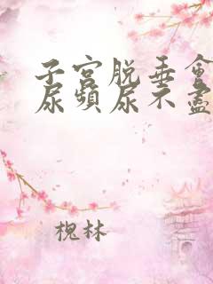 子宫脱垂会引起尿频尿不尽吗