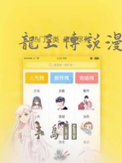 龙王传说漫画