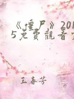 《僵尸》2015免费观看完整版