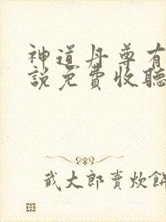 神道丹尊有声小说免费收听