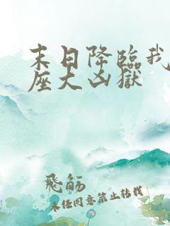 末日降临我有一座大凶狱