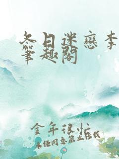 冬日迷恋李暮夕笔趣阁