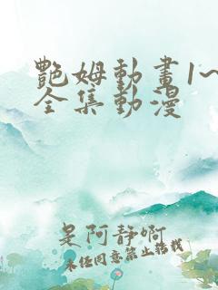 艳姆动画1~6全集动漫