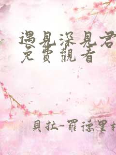 遇见深见君动漫免费观看