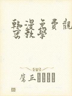 韩漫免费观看私密教学