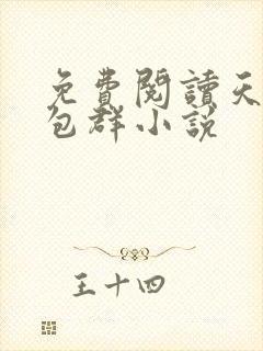 免费阅读天庭红包群小说