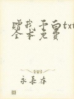 赠我予白txt全本免费