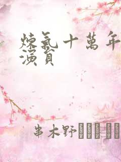 炼气十万年短剧演员