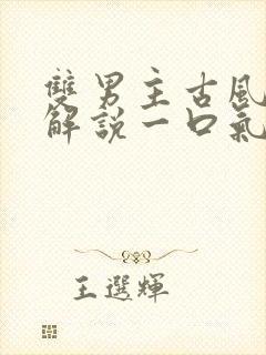 双男主古风漫画解说一口气看完