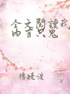 全文阅读我的体内有只鬼
