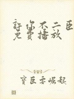 许你不二臣短剧免费播放