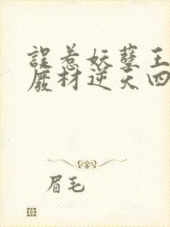 误惹妖孽王爷 废材逆天四小姐