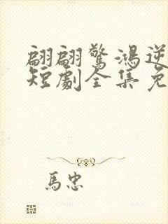 翩翩惊鸿逆游龙短剧全集免费