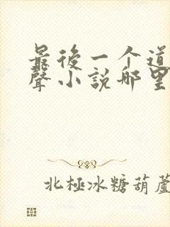 最后一个道士有声小说哪里可以听