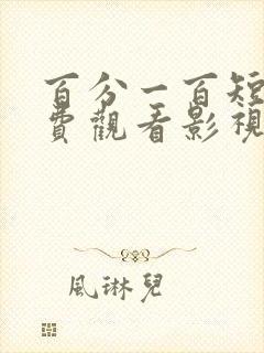 百分一百短剧免费观看影视大全