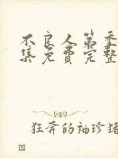 不良人第季5全集免费完整版