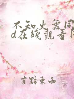 不知火舞同人3d在线观看网站