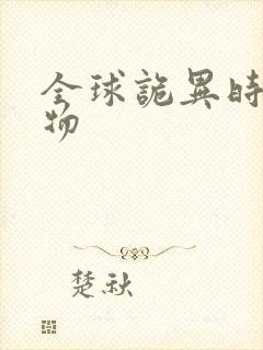 全球诡异时代人物