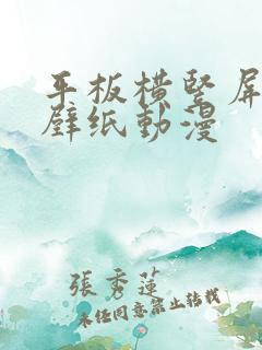 平板横竖屏超清壁纸动漫