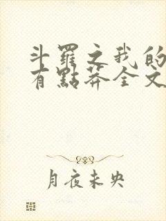 斗罗之我的武魂有点莽全文免费阅读