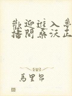 欢迎进入梦魇直播间桑沃正版小说免费阅读