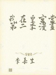 我在皇宫当巨巨第二季漫画