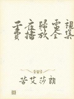 子夜归电视剧免费播放全集