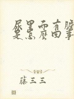 尿里面有胆红素是怎么回事