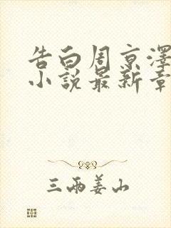 告白周京泽许随小说最新章节