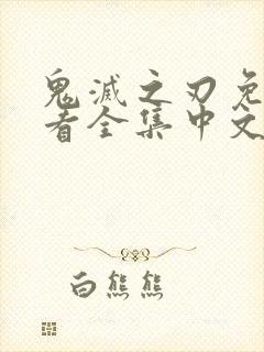 鬼灭之刃免费观看全集中文