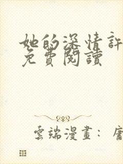 她的深情许于谁免费阅读